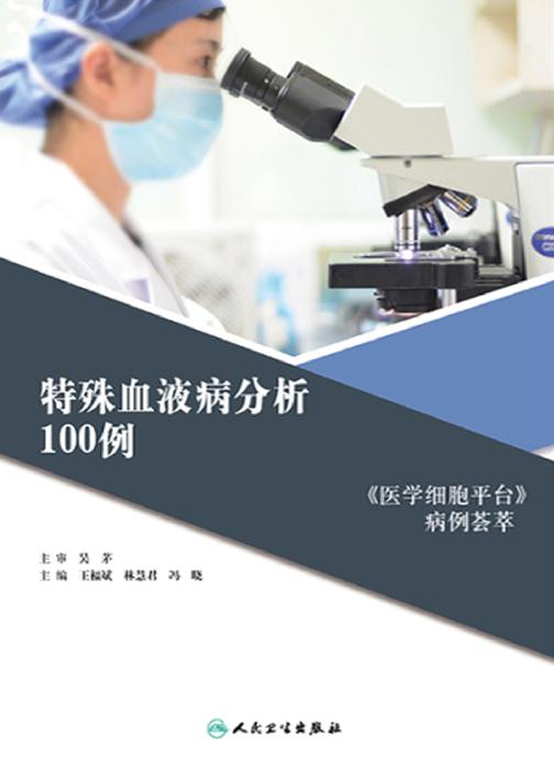 特殊血液病分析100例