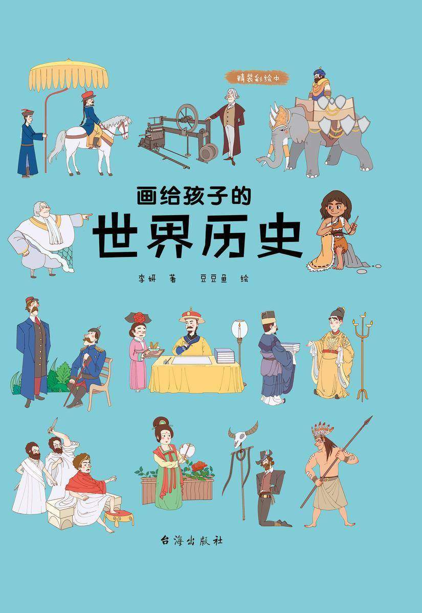 画给孩子的世界历史
