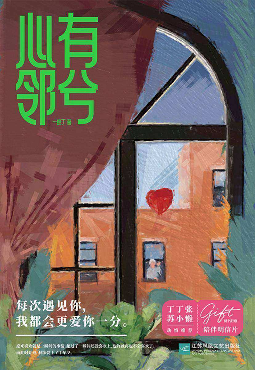 心有邻兮【高甜爱情就在身边,我爱你,从现在开始。】