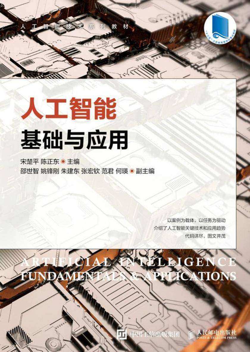 人工智能基础与应用