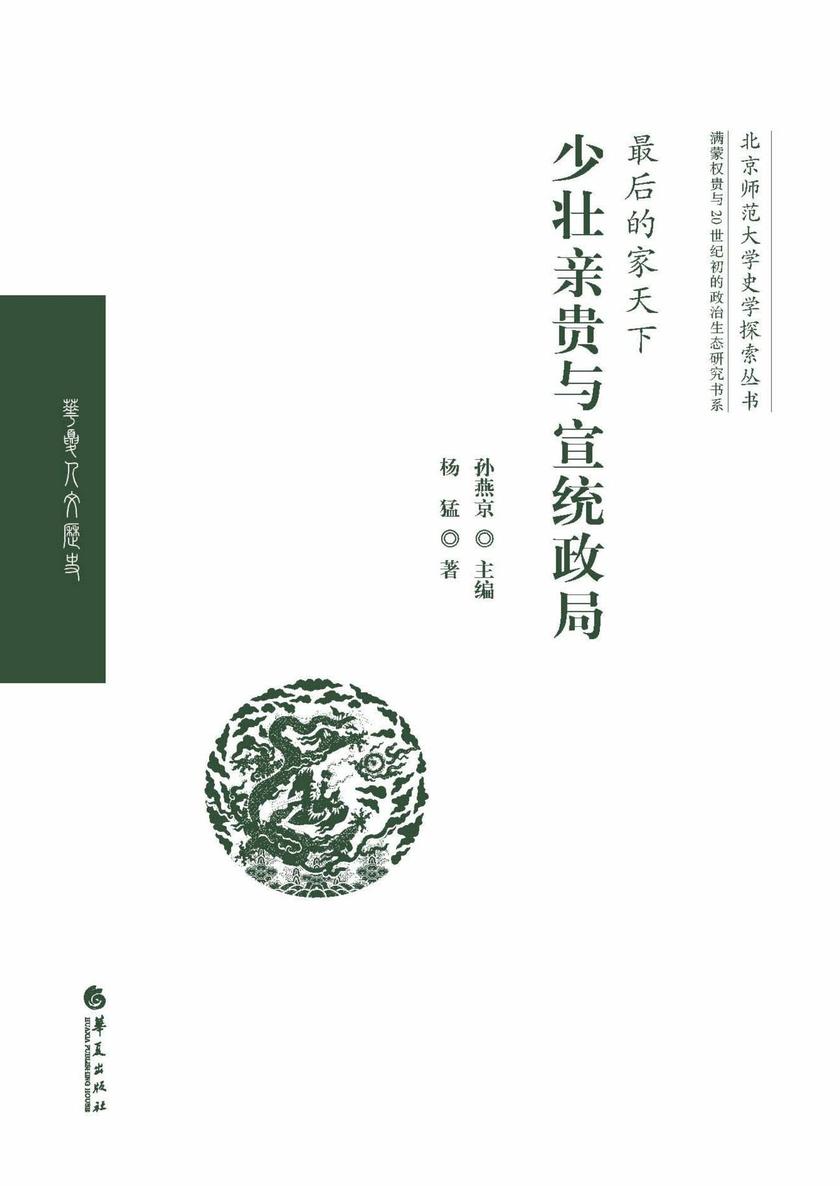 *后的家天下:少壮亲贵与宣统政局