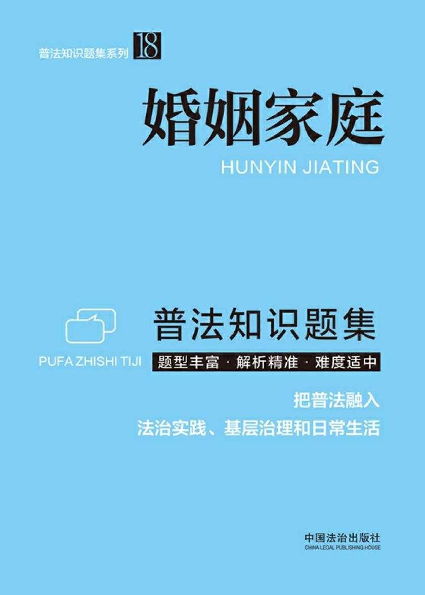 婚姻家庭普法知识题集(2025年版)