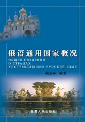 俄语通用国家概况