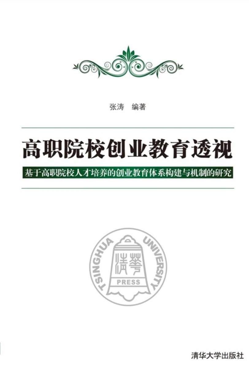 高职院校创业教育透视：基于高职院校人才培养的创业教育体系构建与机制的研究