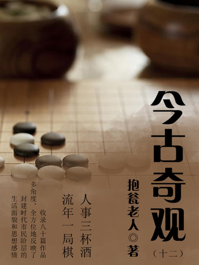 古典传奇：今古奇观(十二)