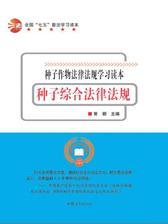 种子综合法律法规