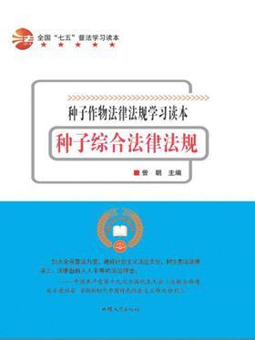 种子综合法律法规