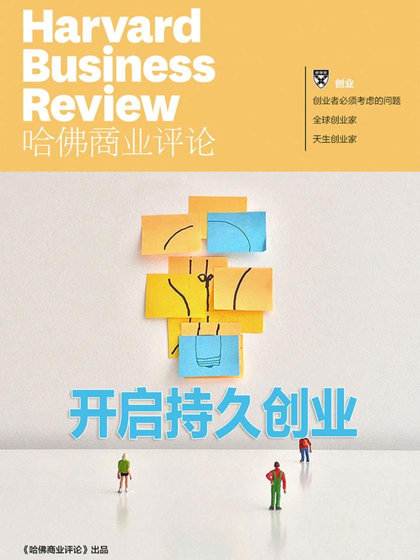 开启持久创业(《哈佛商业评论》增刊)(电子杂志)