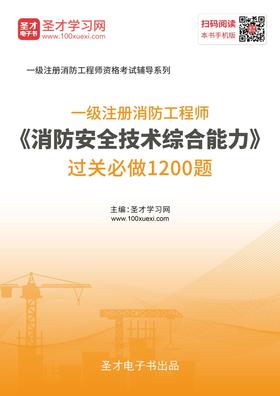 2019年一级注册消防工程师《消防安全技术综合能力》过关必做1200题