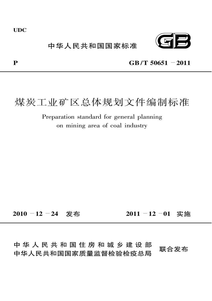 GB/T 50651-2011煤炭工业矿区总体规划文件编制标准