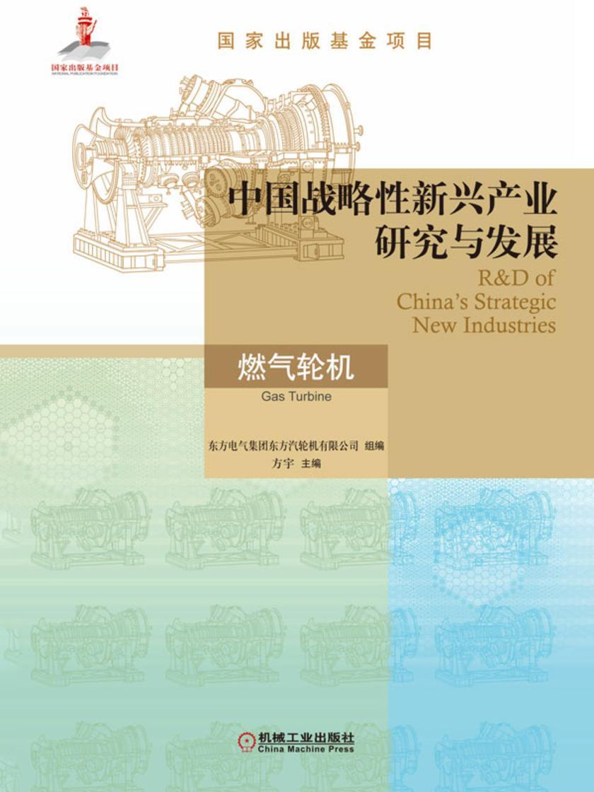 中国战略性新兴产业研究与发展·燃气轮机