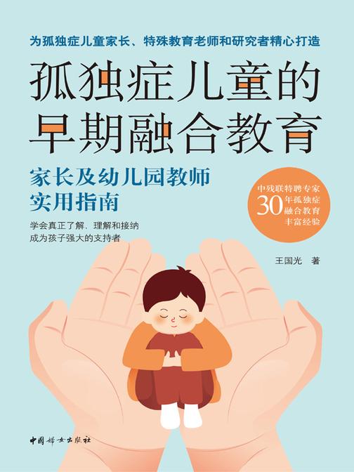 孤独症儿童的早期融合教育——家长及幼儿园教师实用指南