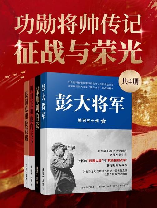 功勋将帅传记:征战与荣光(共4册)