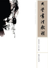 大学书法教程(仅适用PC阅读)