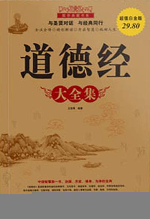 道德经大全集