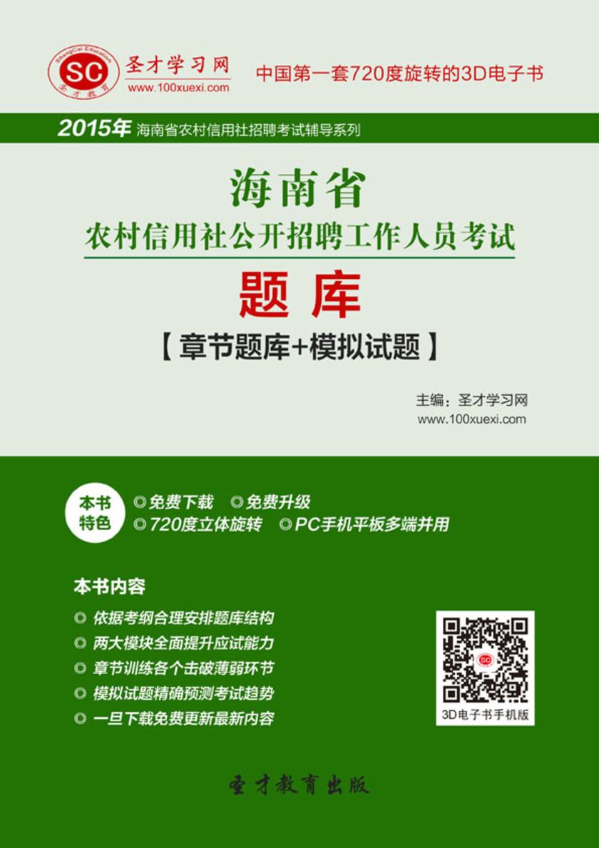 2017年海南省农村信用社公开招聘工作人员考试题库【章节题库＋模拟试题】