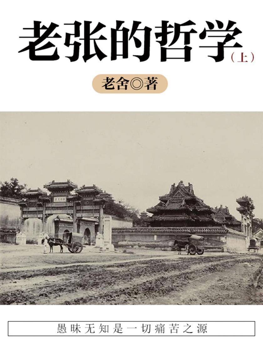 老舍经典：老张的哲学(上)