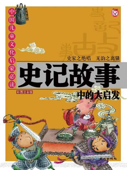 中国儿童文化启蒙?史记故事中的大启发(彩图注音版)