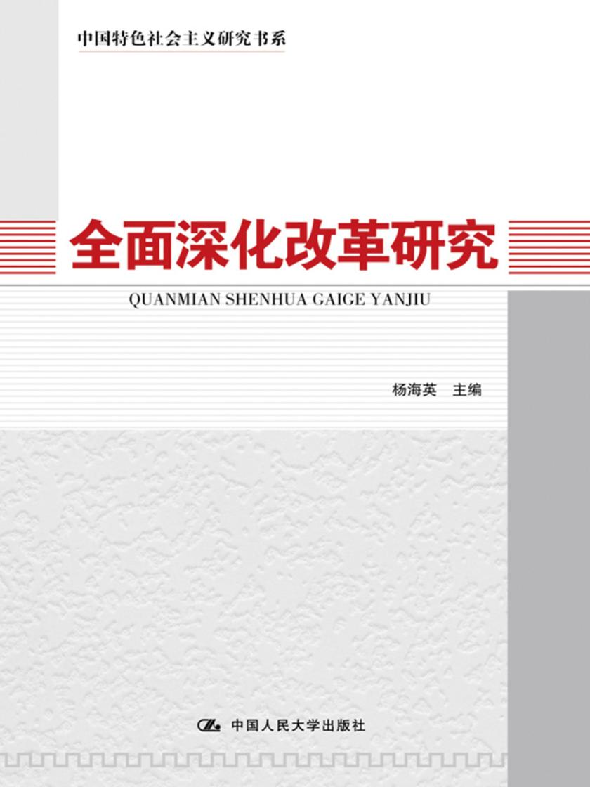 全面深化改革研究(中国特色社会主义研究丛书)