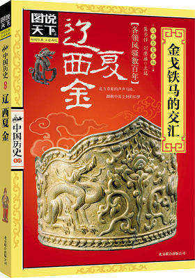 图说天下.中国历史:辽、西夏、金: 金戈铁马的交汇(试读本)