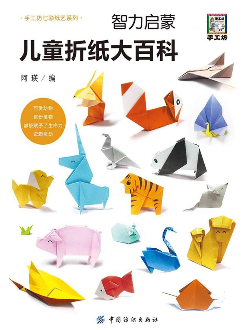 智力启蒙:儿童折纸大百科