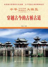 穿越古今的古桥古道