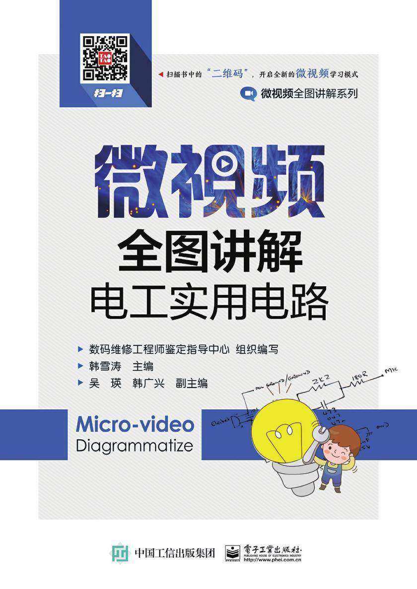 微视频全图讲解电工实用电路