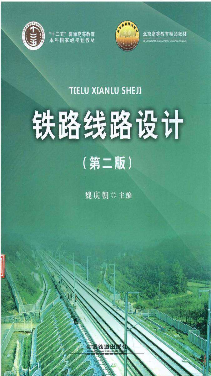 铁路线路设计(第二版)