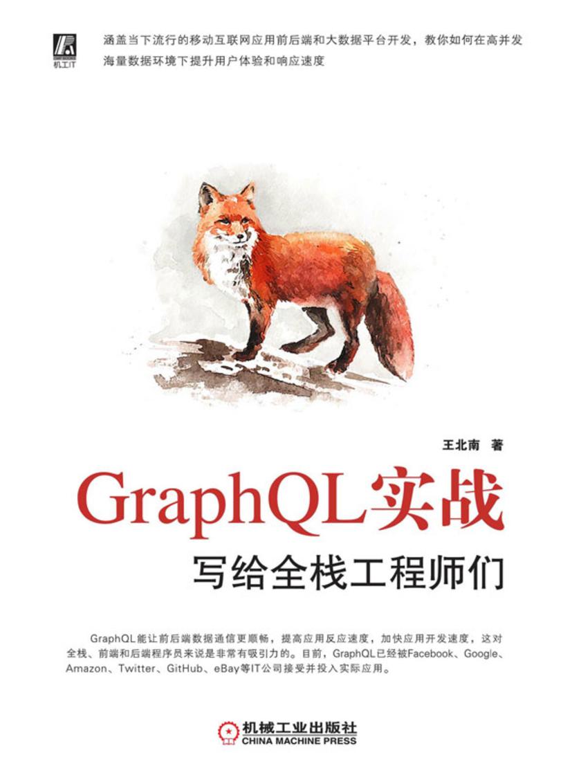 GraphQL实战——写给全栈工程师们