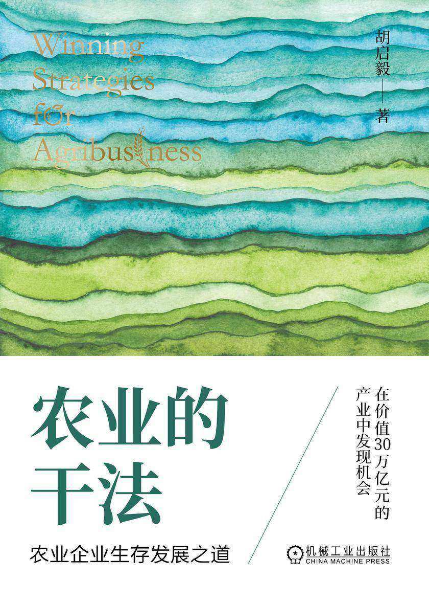农业的干法:农业企业生存发展之道