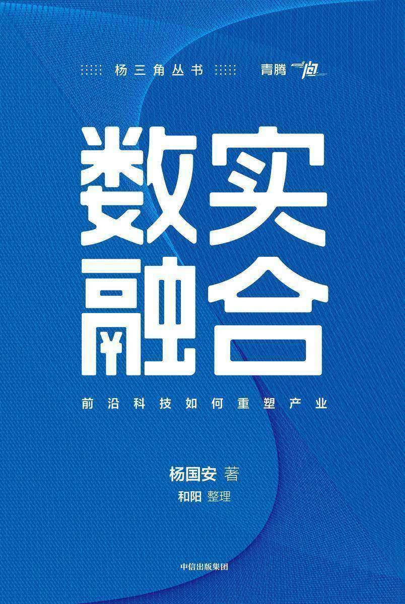 数实融合:前沿科技如何重塑产业