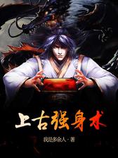 上古强身术