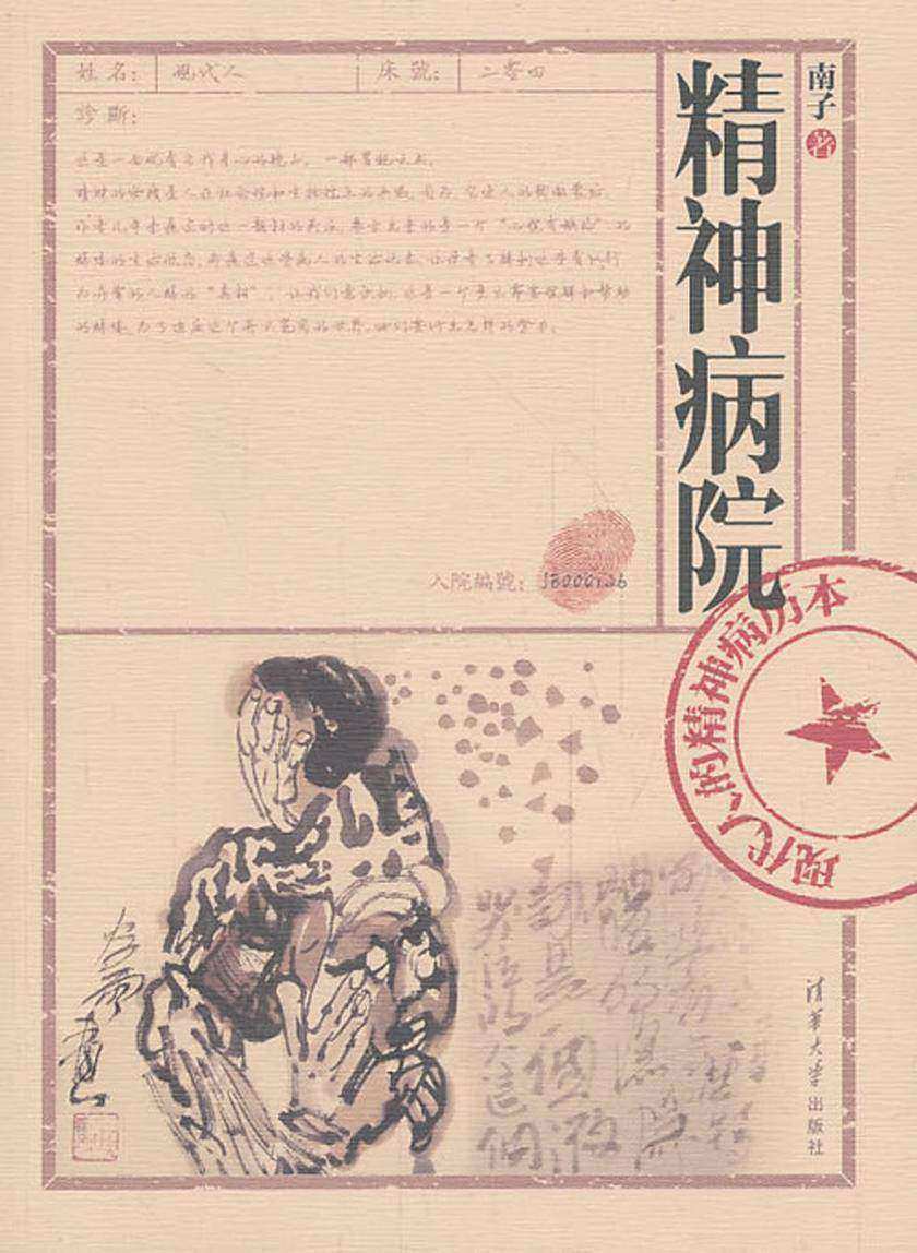 精神病院：现代人的精神病历本