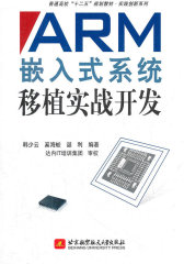ARM嵌入式系统移植实战开发(仅适用PC阅读)