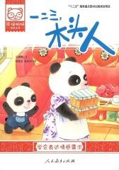 熊猫桐桐绘本丛书：一二三，木头人