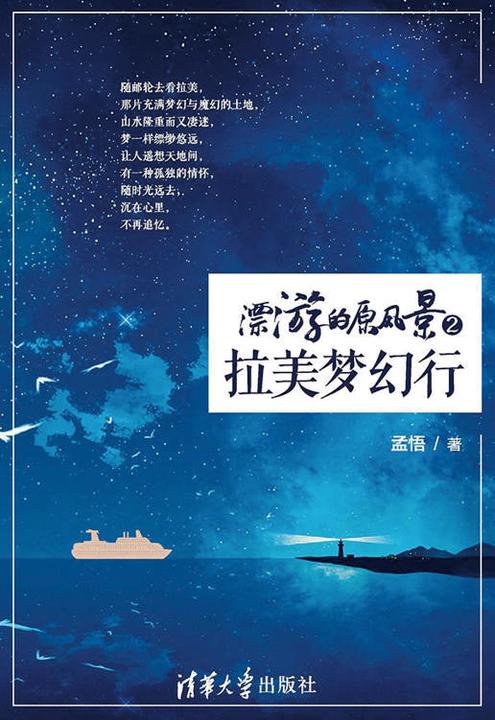 漂游的原风景2——拉美梦幻行