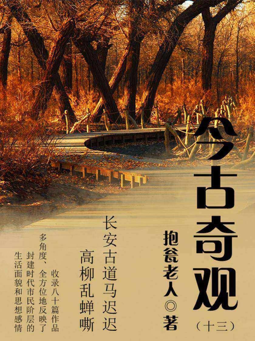 古典传奇：今古奇观(十三)