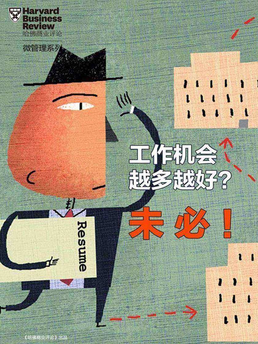 工作机会越多越好？未必！(《哈佛商业评论》“微管理”系列)(电子杂志)