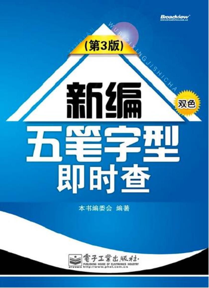 新编五笔字型即时查(第3版)(双色)