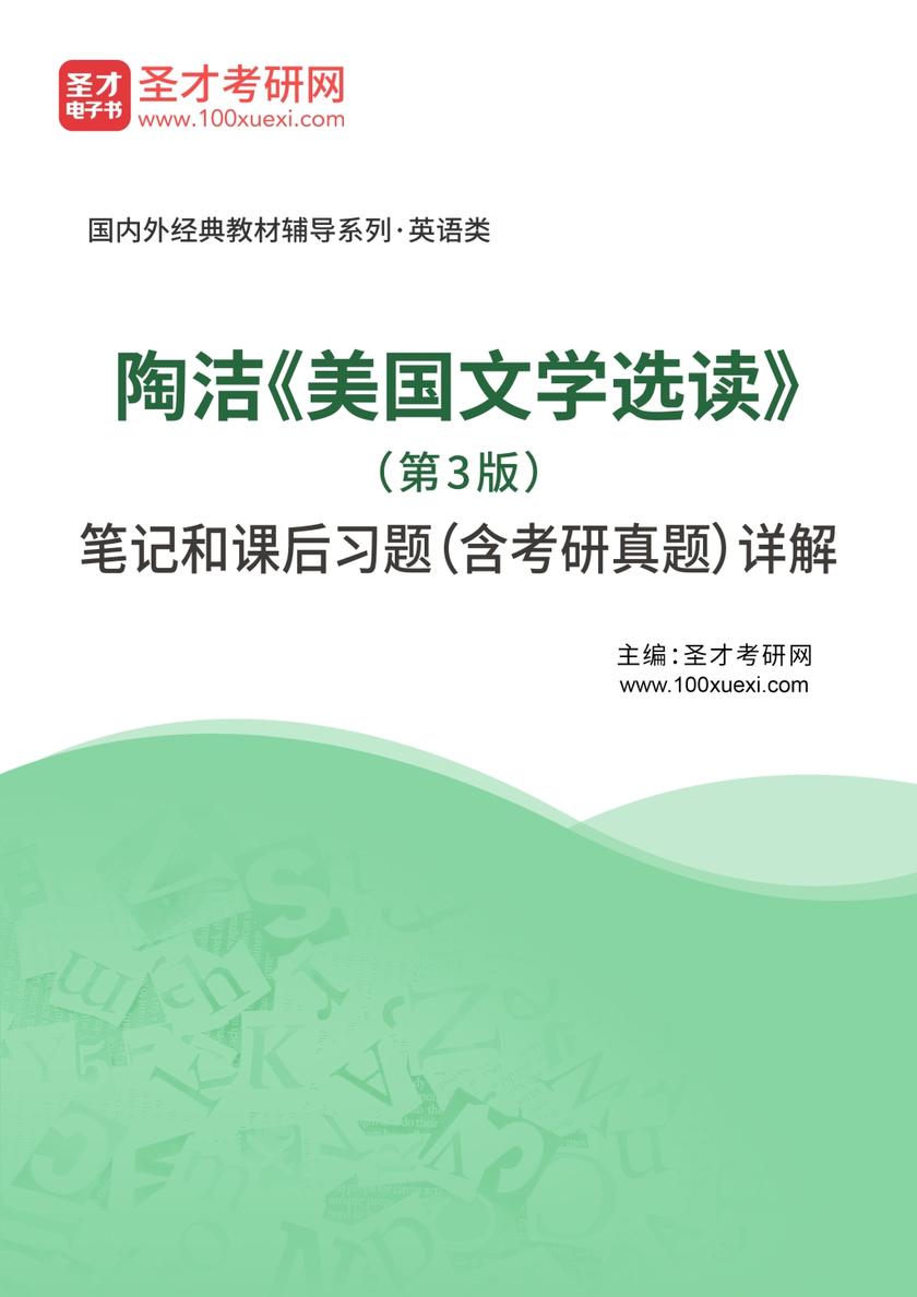 陶洁《美国文学选读》（第3版）笔记和课后习题（含考研真题）详解