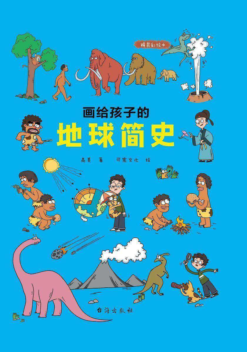画给孩子的地球简史