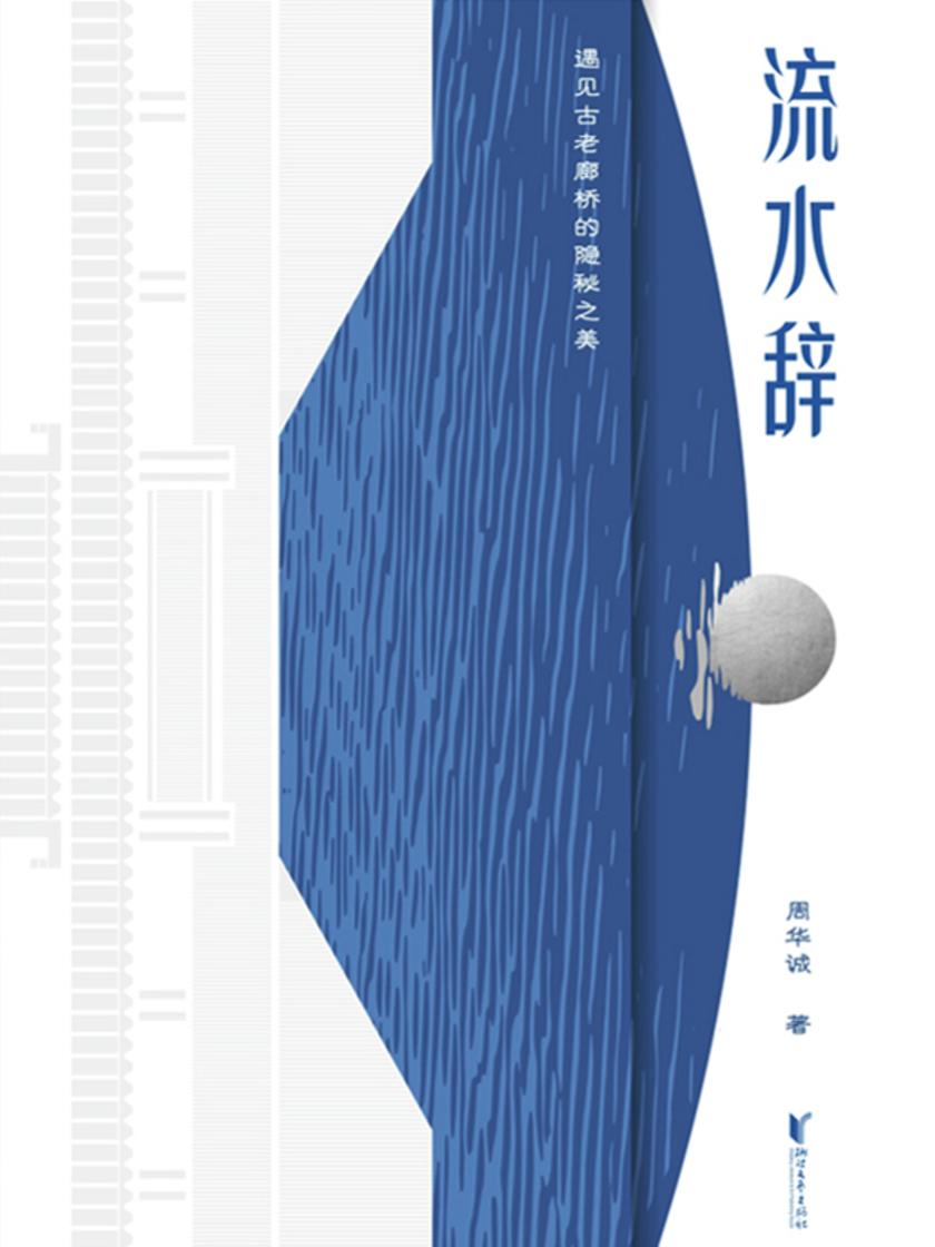 流水辞:遇见古老廊桥的隐秘之美