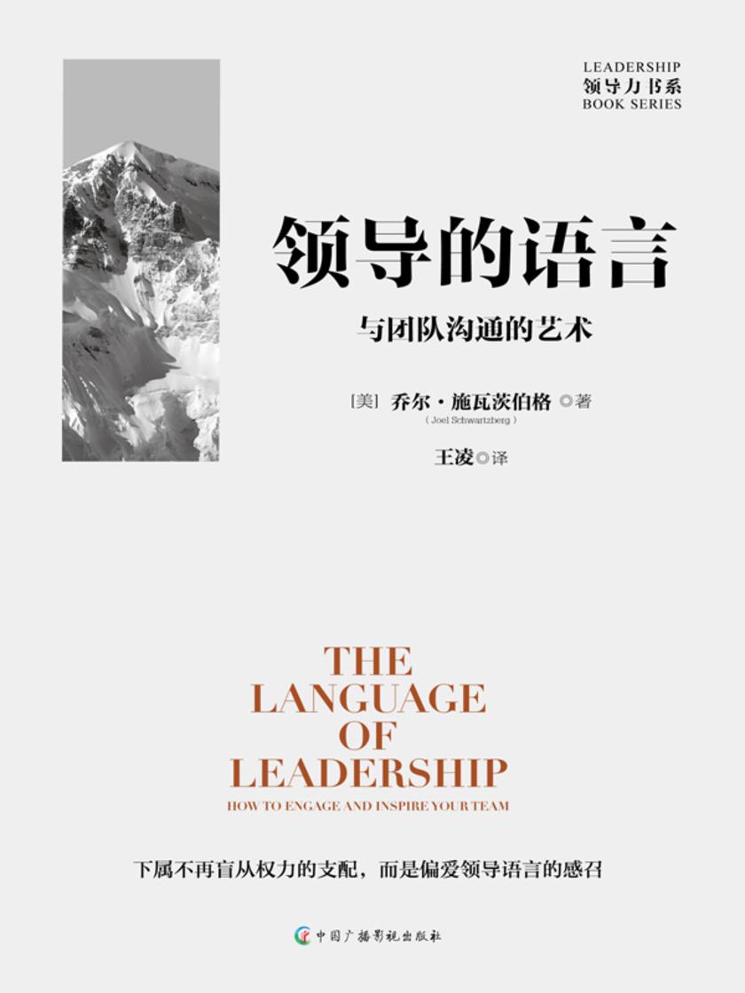 领导的语言:与团队沟通的艺术
