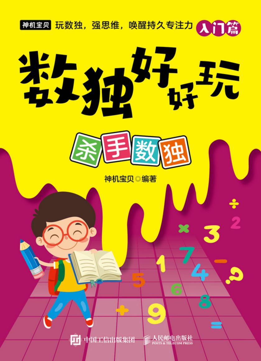 数独好好玩:杀手数独