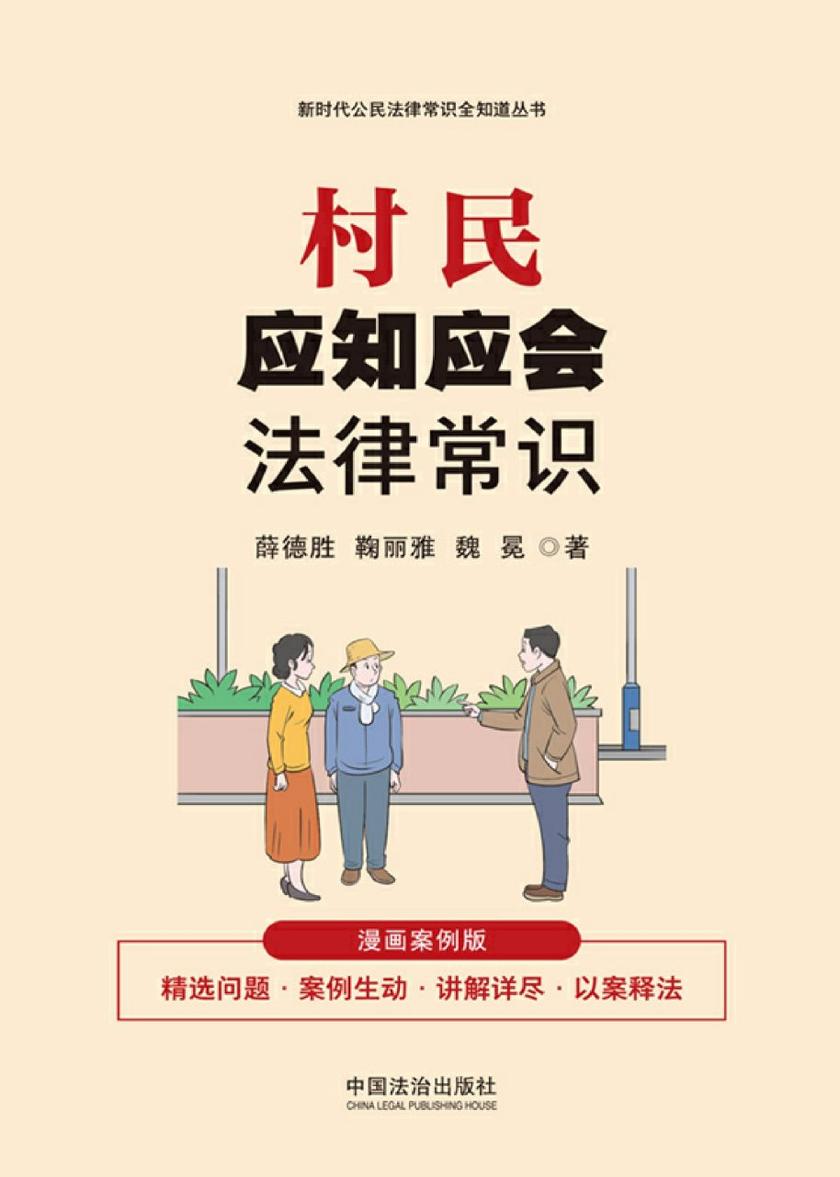 村民应知应会法律常识:漫画案例版