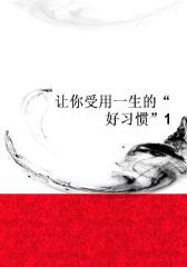 让你受用一生的“好习惯”1
