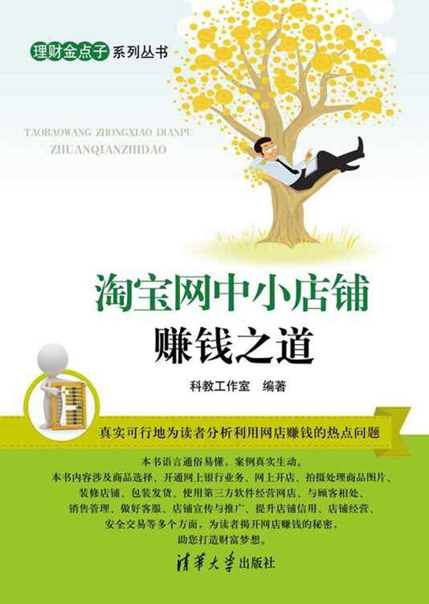 淘宝网中小店铺赚钱之道