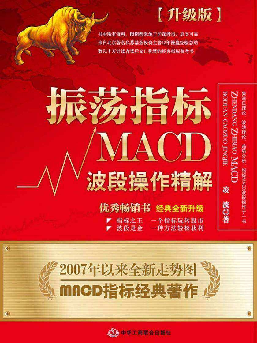 振荡指标MACD：波段操作精解：升级版