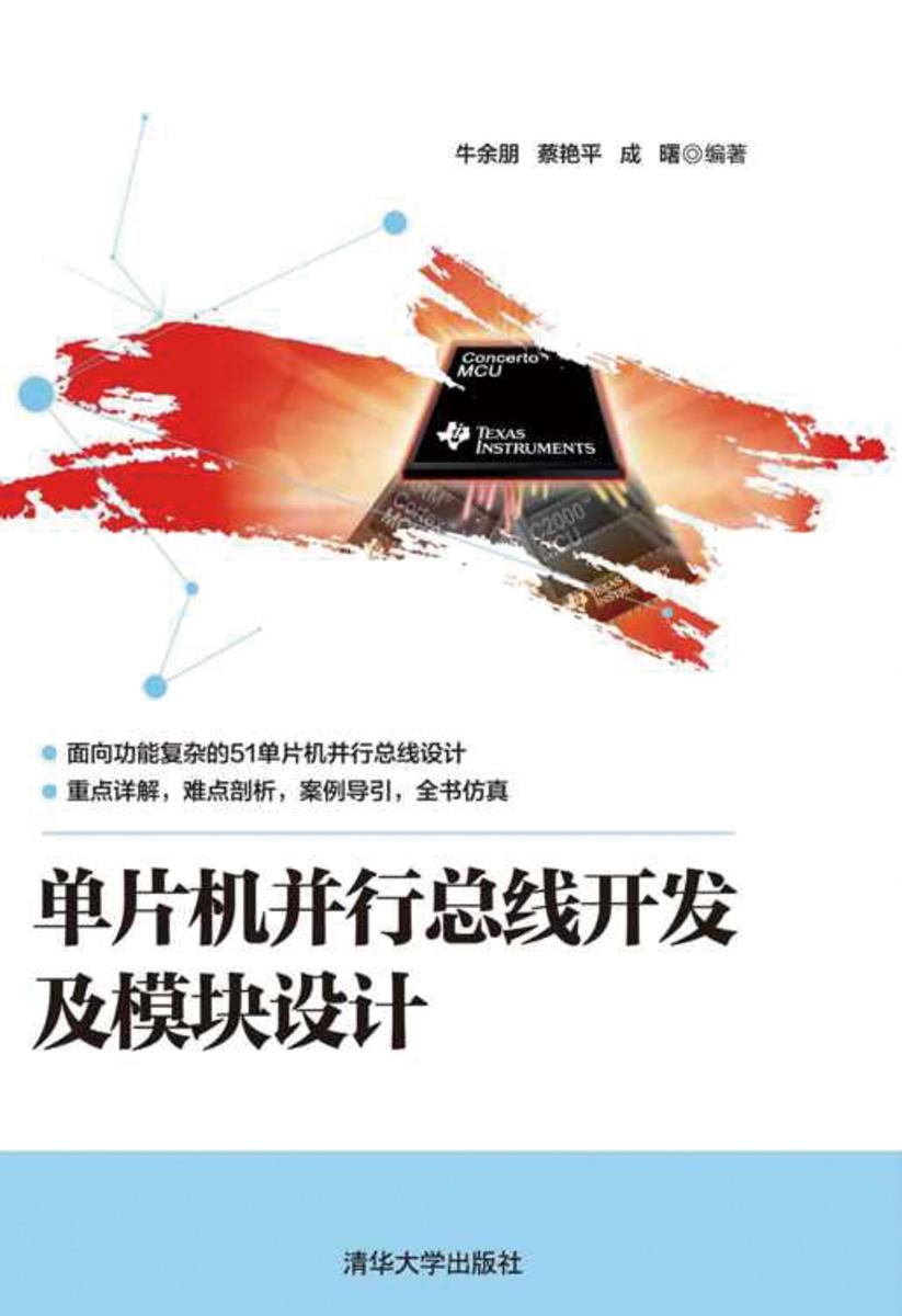 单片机并行总线开发及模块设计