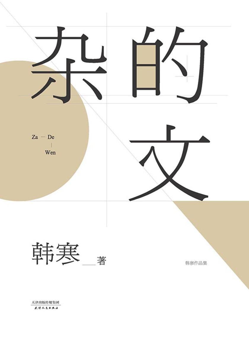 杂的文(韩寒文集2014版)